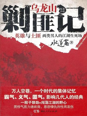 cover image of 乌龙山剿匪记 (下) (Supressing Wulong Mountain Bandits  (Next)))